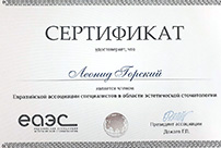 Леонид Горский является действующим членом Евразийской ассоциации специалистов в области эстетической стоматологии